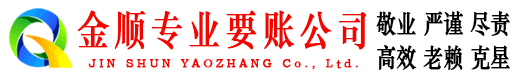 鸡泽金顺追账公司